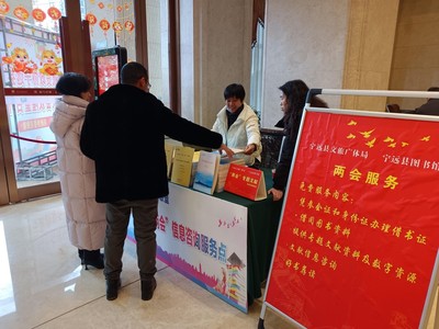 聚焦兩會(huì) 寧遠(yuǎn)圖書館進(jìn)駐現(xiàn)場(chǎng)，打造多元化信息咨詢服務(wù)平臺(tái)